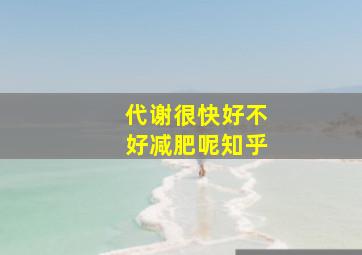 代谢很快好不好减肥呢知乎