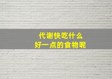 代谢快吃什么好一点的食物呢