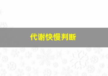 代谢快慢判断