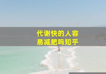 代谢快的人容易减肥吗知乎