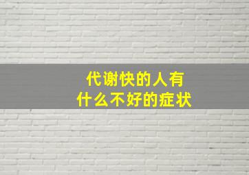 代谢快的人有什么不好的症状