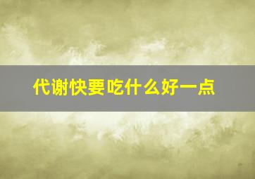 代谢快要吃什么好一点