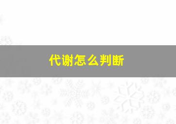 代谢怎么判断