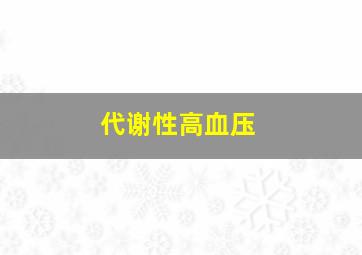 代谢性高血压