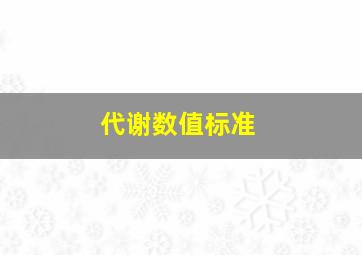 代谢数值标准