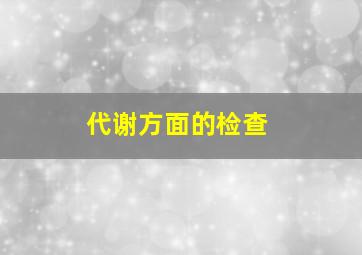 代谢方面的检查