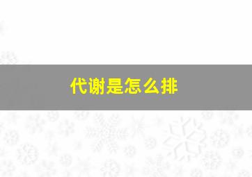 代谢是怎么排