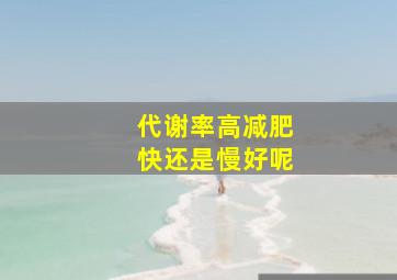 代谢率高减肥快还是慢好呢