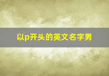 以p开头的英文名字男