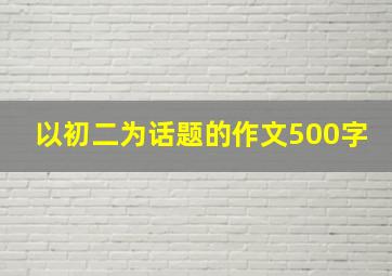 以初二为话题的作文500字