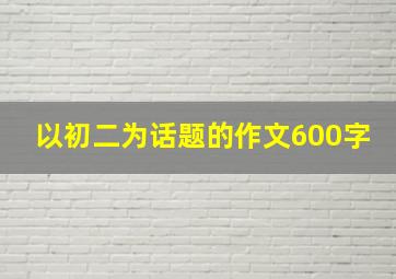 以初二为话题的作文600字