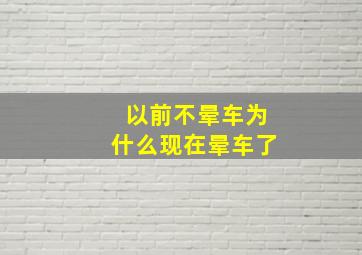 以前不晕车为什么现在晕车了