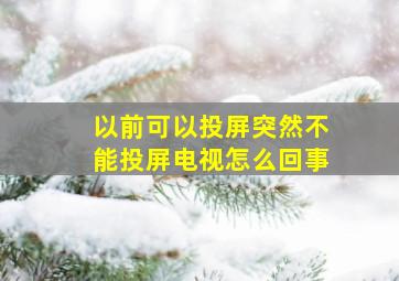 以前可以投屏突然不能投屏电视怎么回事