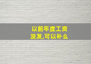 以前年度工资没发,可以补么