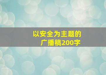 以安全为主题的广播稿200字