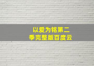 以爱为铭第二季完整版百度云