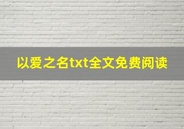 以爱之名txt全文免费阅读