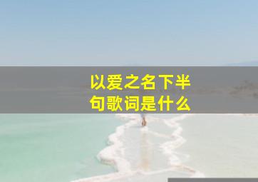 以爱之名下半句歌词是什么