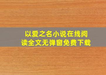 以爱之名小说在线阅读全文无弹窗免费下载