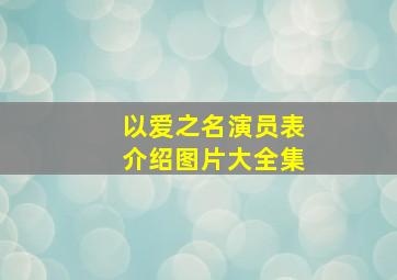 以爱之名演员表介绍图片大全集