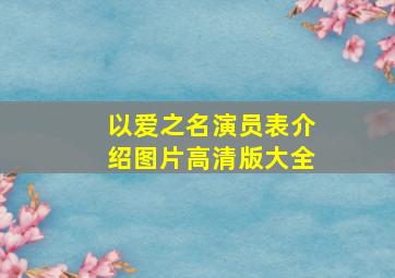 以爱之名演员表介绍图片高清版大全