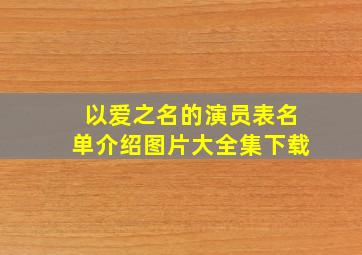 以爱之名的演员表名单介绍图片大全集下载