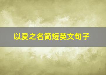 以爱之名简短英文句子