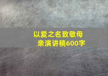 以爱之名致敬母亲演讲稿600字