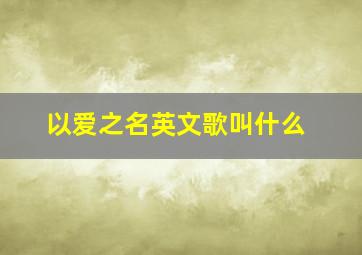 以爱之名英文歌叫什么