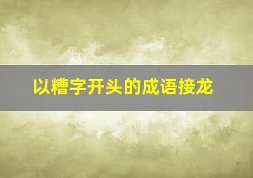 以糟字开头的成语接龙