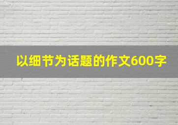 以细节为话题的作文600字