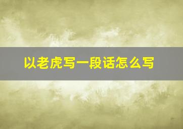 以老虎写一段话怎么写