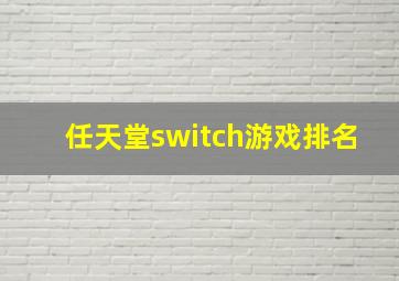 任天堂switch游戏排名