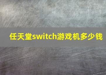 任天堂switch游戏机多少钱