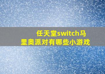 任天堂switch马里奥派对有哪些小游戏