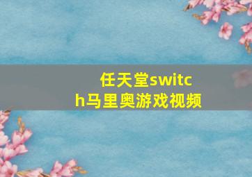 任天堂switch马里奥游戏视频