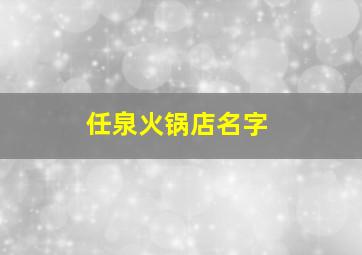 任泉火锅店名字