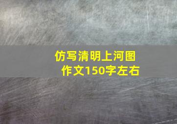 仿写清明上河图作文150字左右