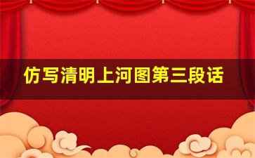 仿写清明上河图第三段话