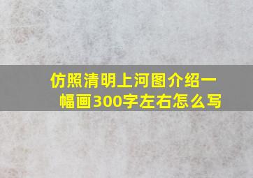 仿照清明上河图介绍一幅画300字左右怎么写