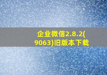 企业微信2.8.2(9063)旧版本下载