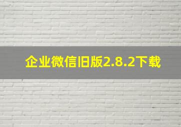 企业微信旧版2.8.2下载