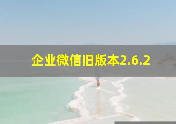 企业微信旧版本2.6.2