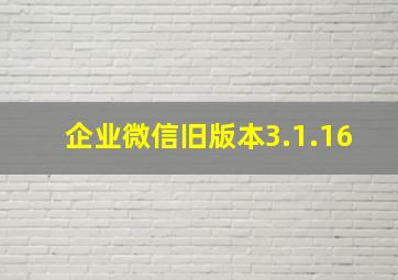 企业微信旧版本3.1.16