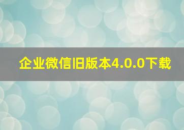 企业微信旧版本4.0.0下载