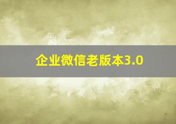 企业微信老版本3.0