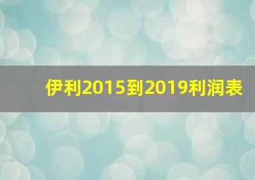 伊利2015到2019利润表