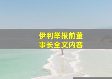 伊利举报前董事长全文内容