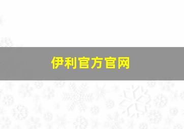 伊利官方官网