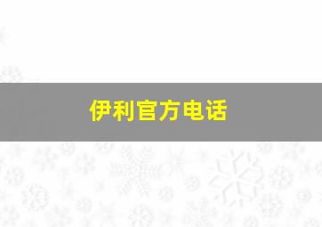 伊利官方电话